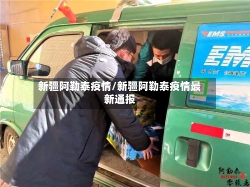 新疆阿勒泰疫情/新疆阿勒泰疫情最新通报