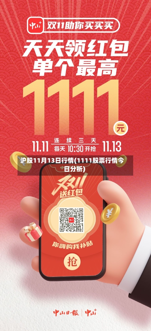 沪股11月13日行情(1111股票行情今日分析)