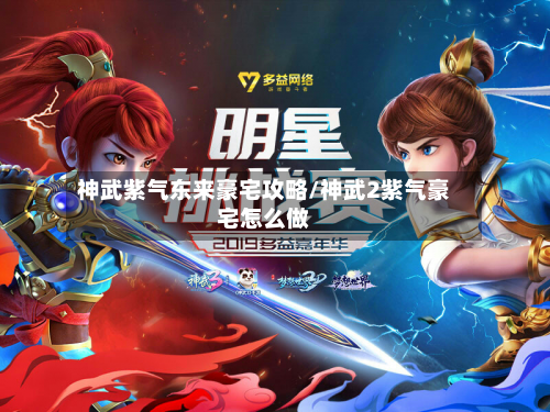 神武紫气东来豪宅攻略/神武2紫气豪宅怎么做