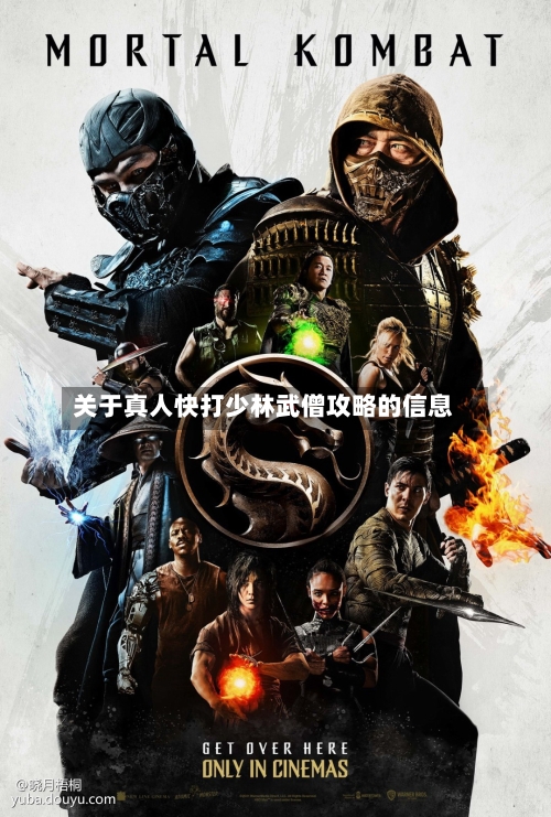 关于真人快打少林武僧攻略的信息-第3张图片