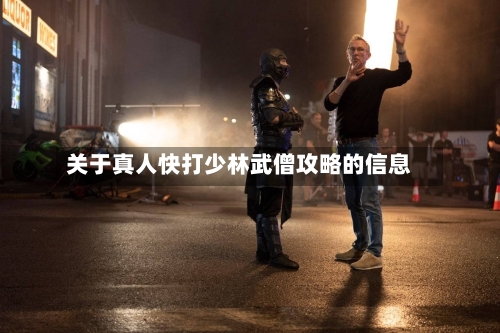 关于真人快打少林武僧攻略的信息-第2张图片