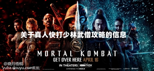 关于真人快打少林武僧攻略的信息
