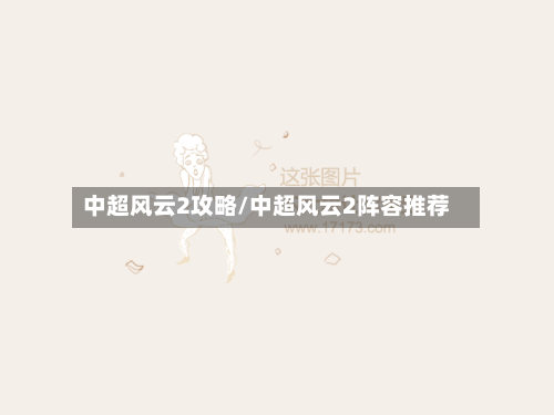 中超风云2攻略/中超风云2阵容推荐-第1张图片