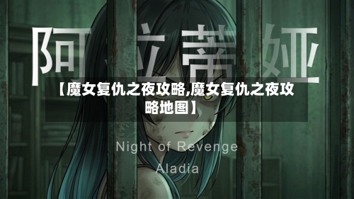 【魔女复仇之夜攻略,魔女复仇之夜攻略地图】