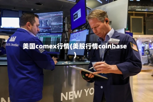 美国comex行情(美股行情coinbase)-第3张图片