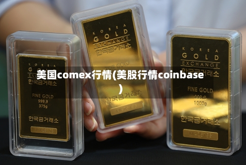 美国comex行情(美股行情coinbase)-第2张图片