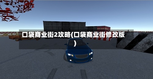口袋商业街2攻略(口袋商业街修改版)-第2张图片