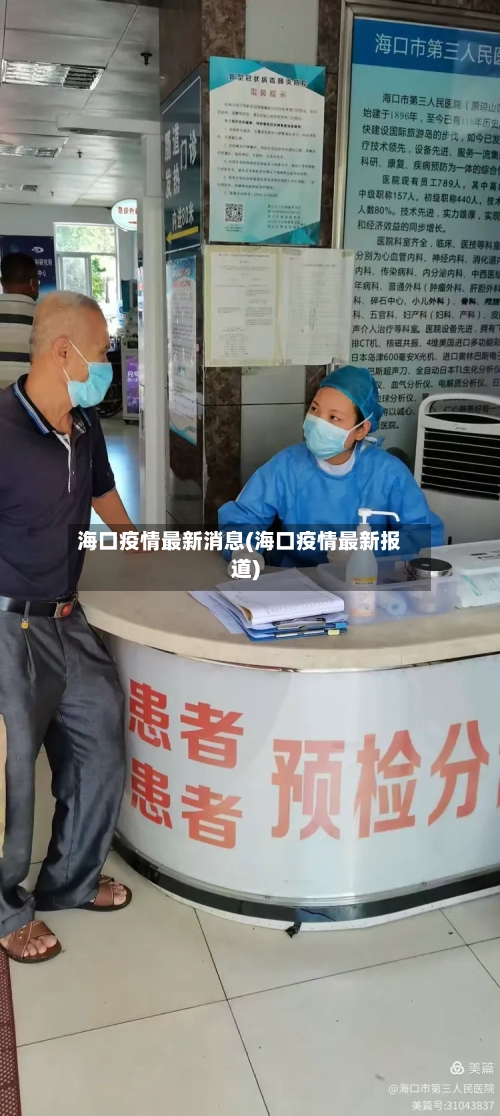 海口疫情最新消息(海口疫情最新报道)-第3张图片