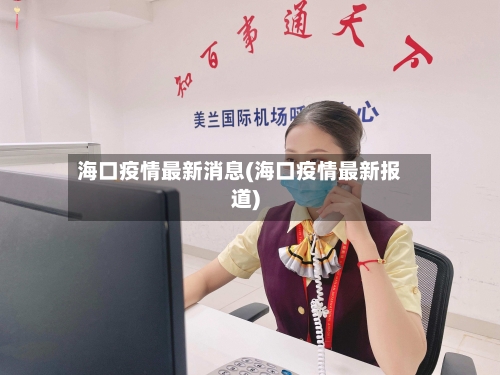 海口疫情最新消息(海口疫情最新报道)