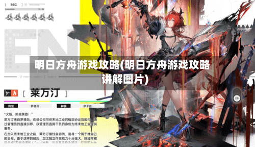明日方舟游戏攻略(明日方舟游戏攻略讲解图片)