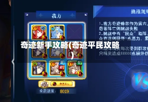 奇迹新手攻略(奇迹平民攻略)-第3张图片