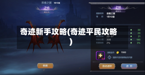奇迹新手攻略(奇迹平民攻略)