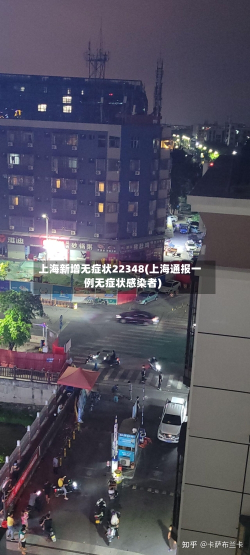 上海新增无症状22348(上海通报一例无症状感染者)-第2张图片