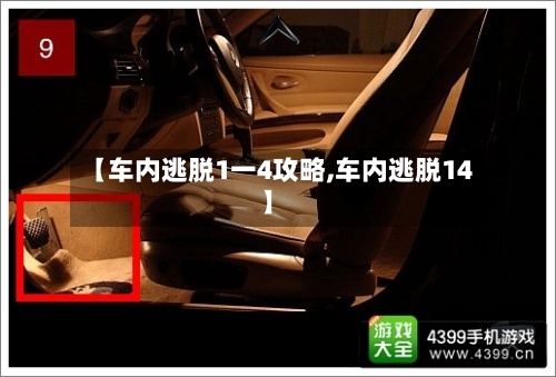 【车内逃脱1一4攻略,车内逃脱14】