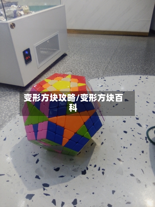 变形方块攻略/变形方块百科
