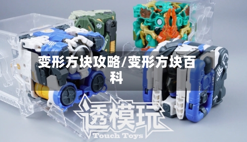 变形方块攻略/变形方块百科-第3张图片