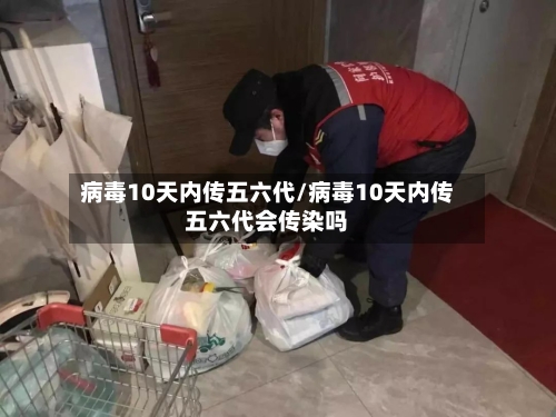 病毒10天内传五六代/病毒10天内传五六代会传染吗-第3张图片