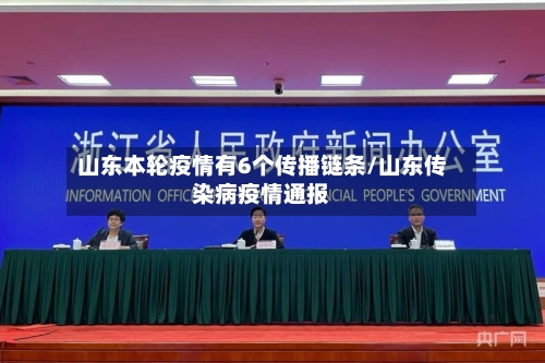 山东本轮疫情有6个传播链条/山东传染病疫情通报
