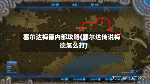塞尔达梅德内部攻略(塞尔达传说梅德怎么打)