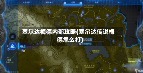 塞尔达梅德内部攻略(塞尔达传说梅德怎么打)-第2张图片