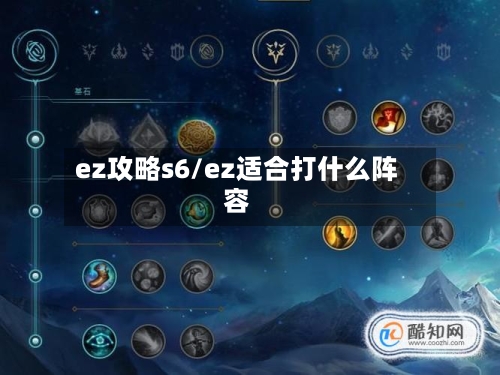ez攻略s6/ez适合打什么阵容