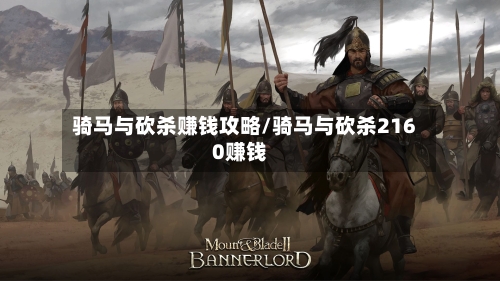 骑马与砍杀赚钱攻略/骑马与砍杀2160赚钱-第2张图片