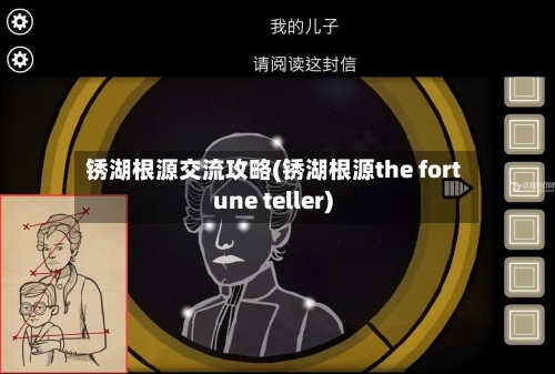 锈湖根源交流攻略(锈湖根源the fortune teller)-第2张图片