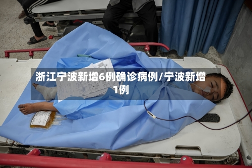 浙江宁波新增6例确诊病例/宁波新增1例