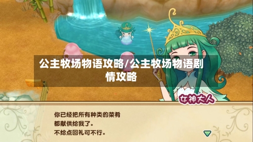 公主牧场物语攻略/公主牧场物语剧情攻略-第2张图片