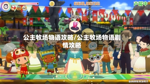 公主牧场物语攻略/公主牧场物语剧情攻略