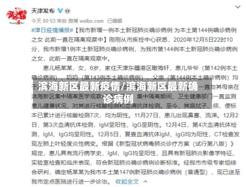 滨海新区最新疫情/滨海新区最新确诊病例-第1张图片