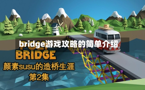 bridge游戏攻略的简单介绍-第1张图片