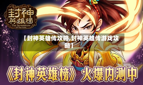 【封神英雄传攻略,封神英雄传游戏攻略】-第1张图片