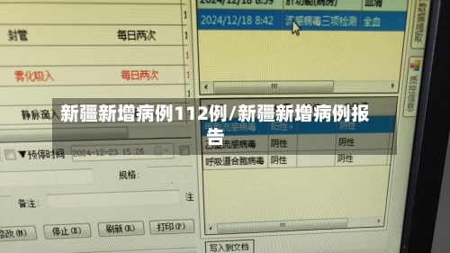 新疆新增病例112例/新疆新增病例报告