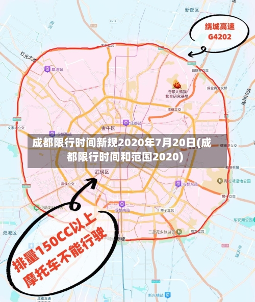 成都限行时间新规2020年7月20日(成都限行时间和范围2020)-第1张图片