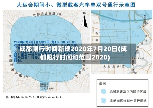 成都限行时间新规2020年7月20日(成都限行时间和范围2020)-第2张图片