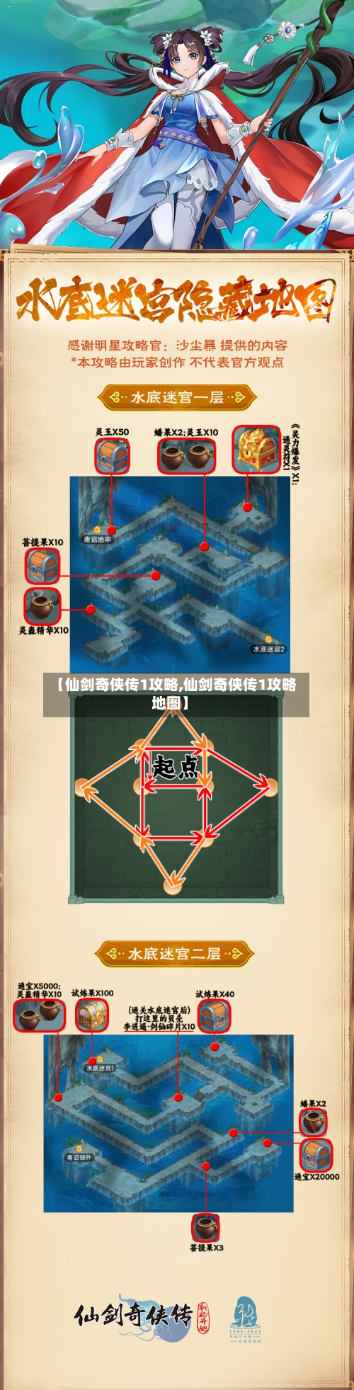 【仙剑奇侠传1攻略,仙剑奇侠传1攻略地图】-第1张图片