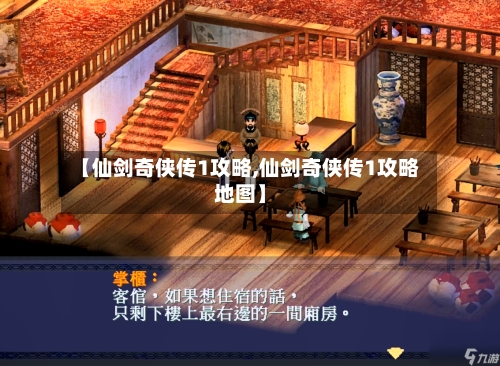 【仙剑奇侠传1攻略,仙剑奇侠传1攻略地图】-第2张图片