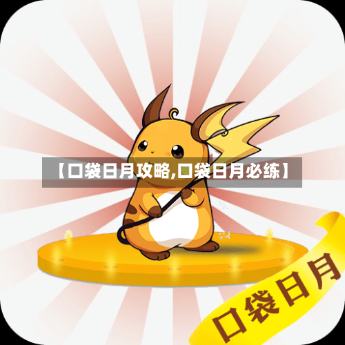 【口袋日月攻略,口袋日月必练】-第2张图片