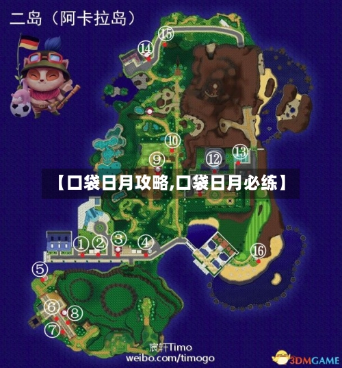 【口袋日月攻略,口袋日月必练】-第1张图片