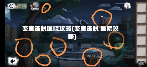 密室逃脱医院攻略(密室逃脱 医院攻略)