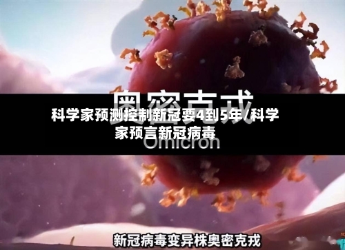 科学家预测控制新冠要4到5年/科学家预言新冠病毒-第1张图片