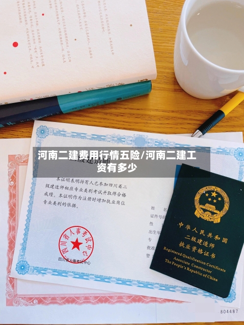 河南二建费用行情五险/河南二建工资有多少