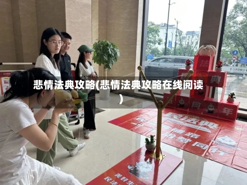 悲情法典攻略(悲情法典攻略在线阅读)-第2张图片
