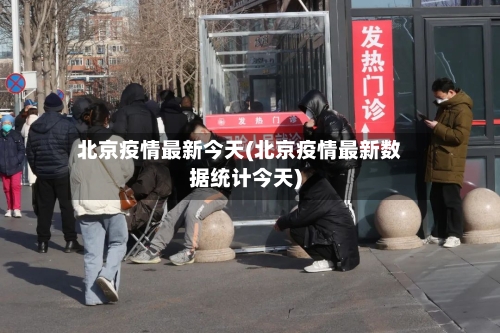 北京疫情最新今天(北京疫情最新数据统计今天)-第3张图片