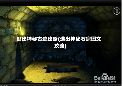 逃出神秘古迹攻略(逃出神秘石窟图文攻略)-第3张图片