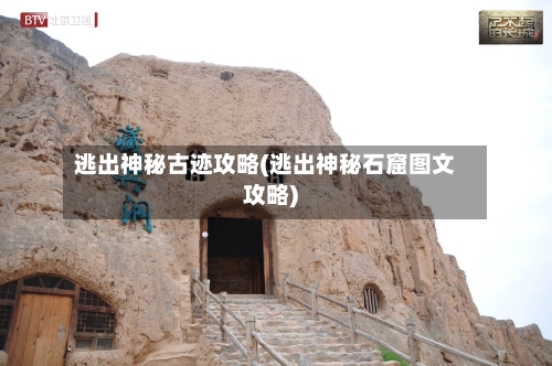 逃出神秘古迹攻略(逃出神秘石窟图文攻略)