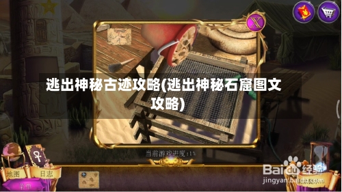 逃出神秘古迹攻略(逃出神秘石窟图文攻略)-第2张图片