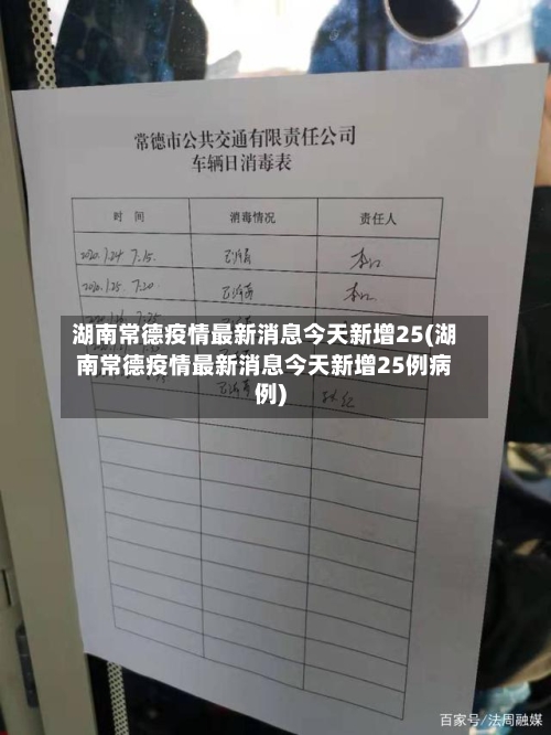 湖南常德疫情最新消息今天新增25(湖南常德疫情最新消息今天新增25例病例)-第2张图片