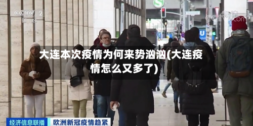 大连本次疫情为何来势汹汹(大连疫情怎么又多了)-第2张图片